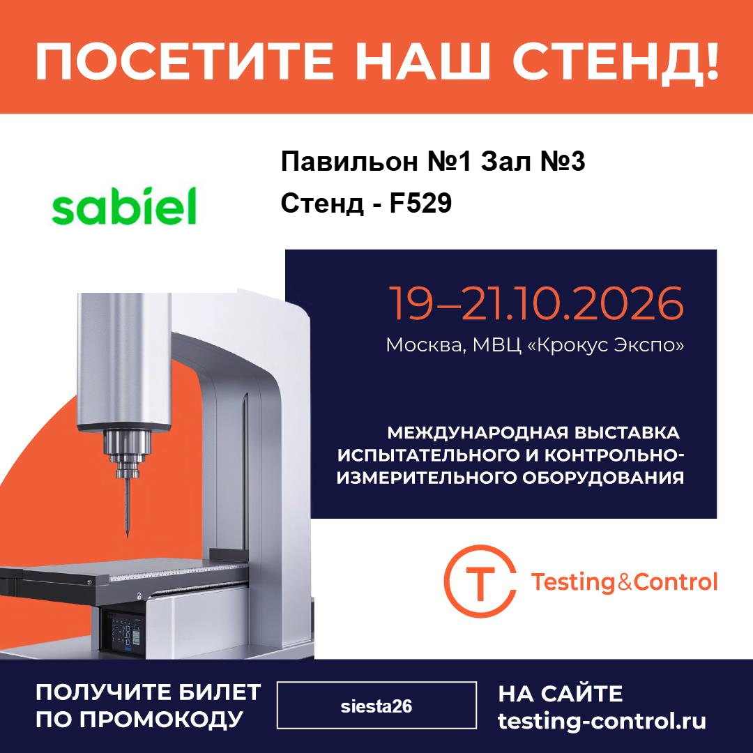 SABIEL на Testing&Control 2026: оборудование можно забрать на тест
