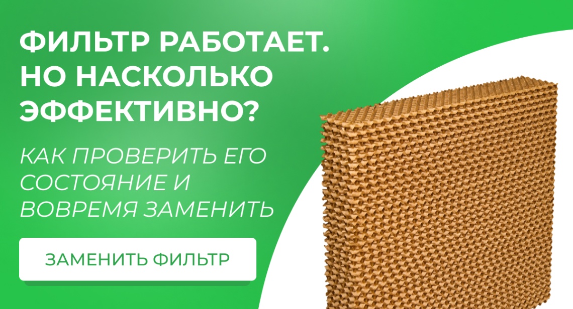 Когда менять фильтр в охладителе-увлажнителе SABIEL